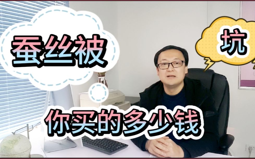 只要算清楚这个账,以后购买蚕丝被就再也不怕上当了,简单又实用哔哩哔哩bilibili