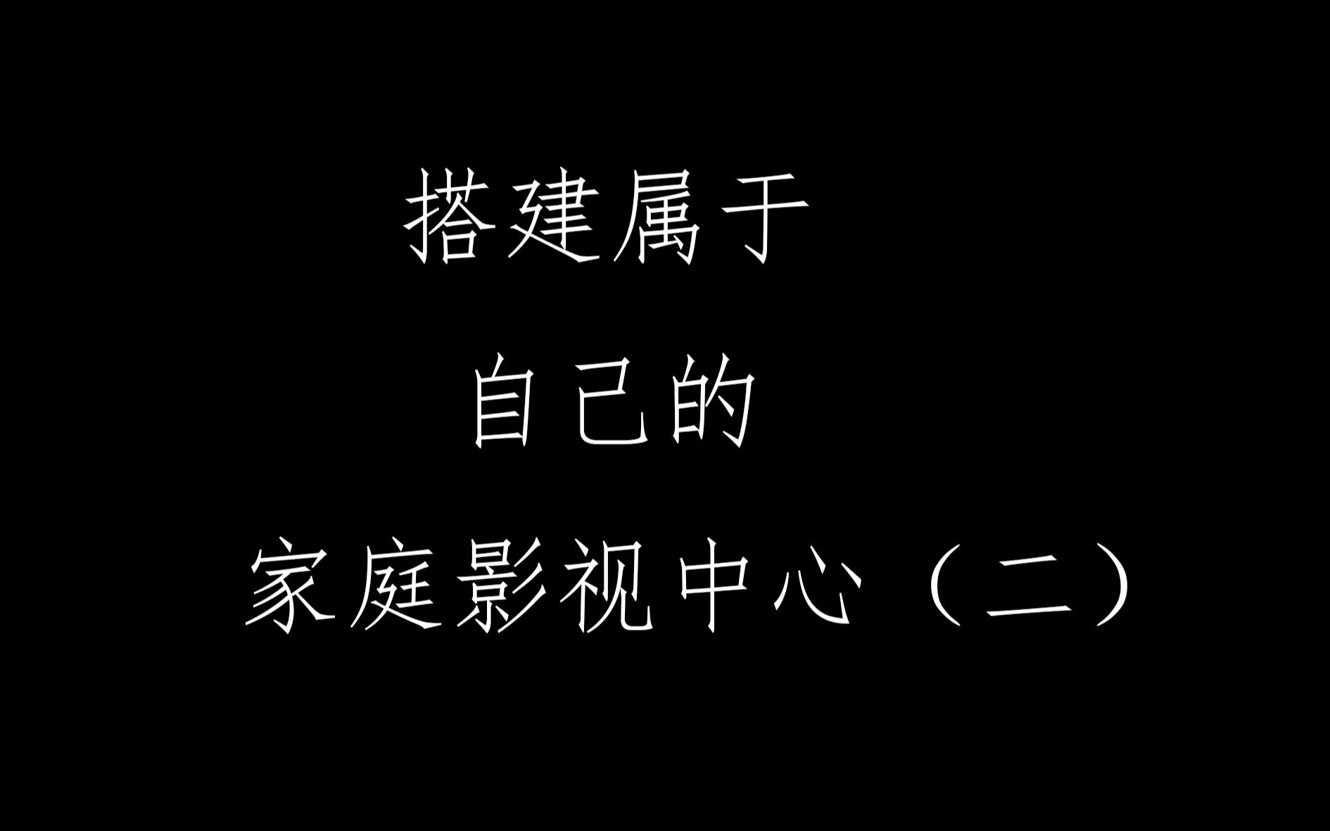 想看就点播!如何把电影导入服务器 建立属于自己的家庭影视中心(二)哔哩哔哩bilibili