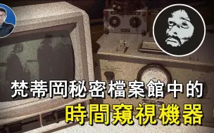 Download Video: 梵蒂冈秘密档案馆：查看过去的时间观察机器Chronovisor，真能看到圣经事件及耶稣受难时的画面吗？