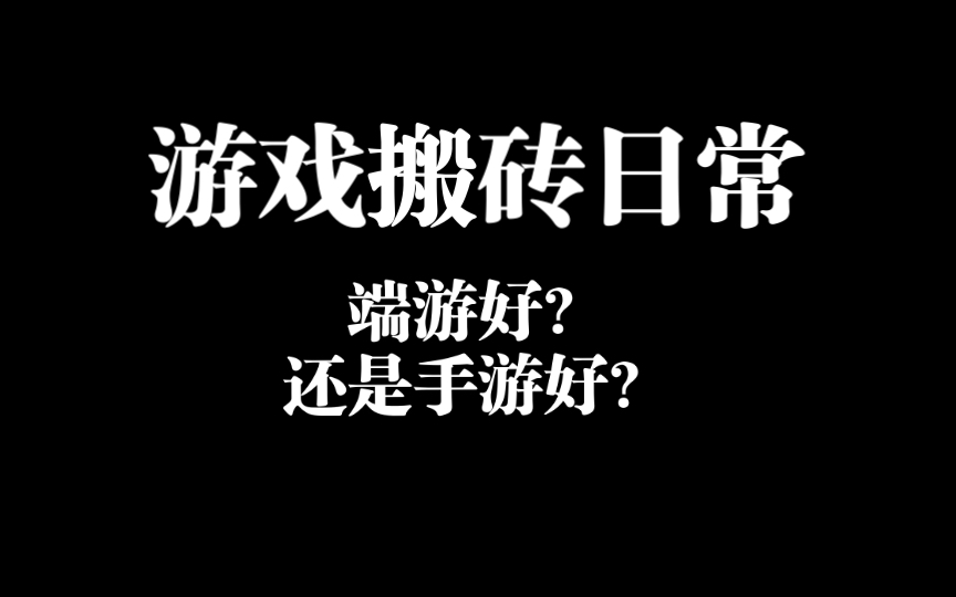 游戏搬砖做端游?还是手游?哪个可以真的赚米?哔哩哔哩bilibili