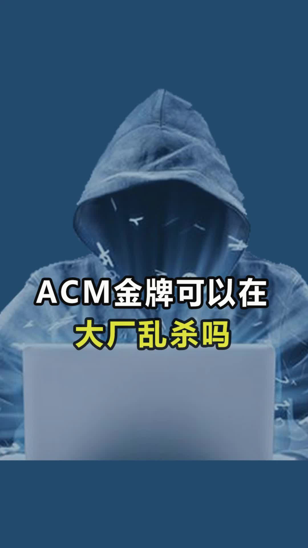 [图]ACM金牌能在大厂乱杀吗