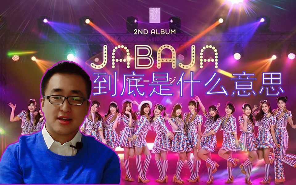 Ja ba Ja到底是什么意思 日语不知道泰语找一找哔哩哔哩bilibili