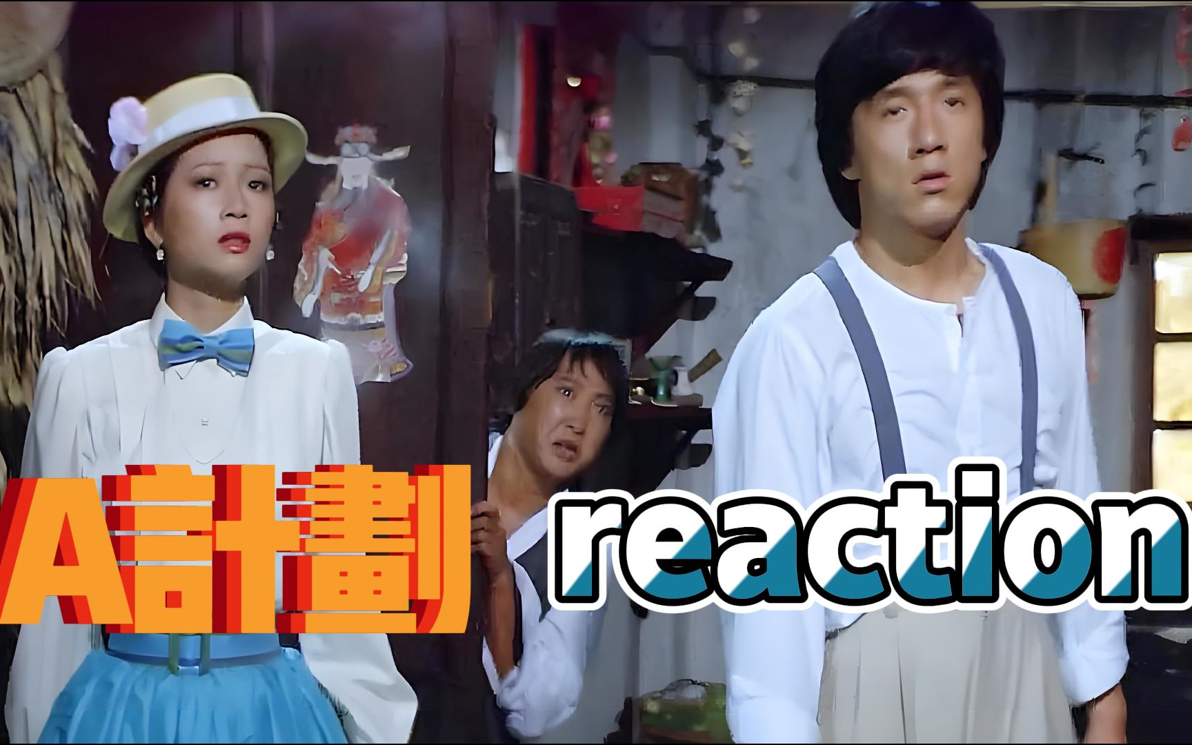 【经典电影】reaction a计划