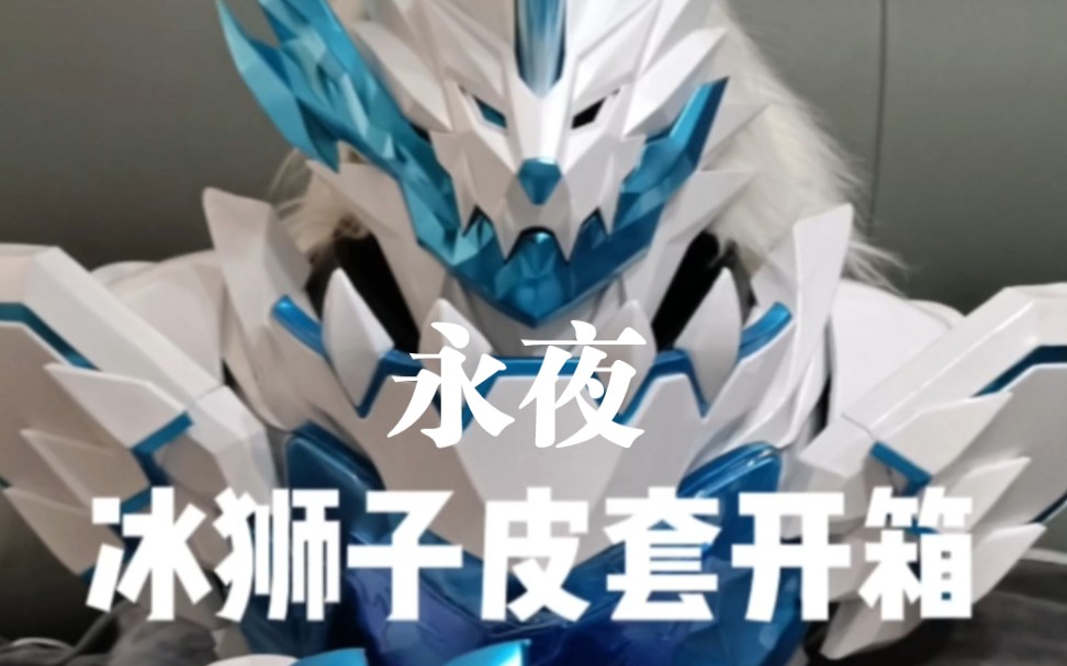 超高还原度假面骑士圣刃冰狮子皮套开箱