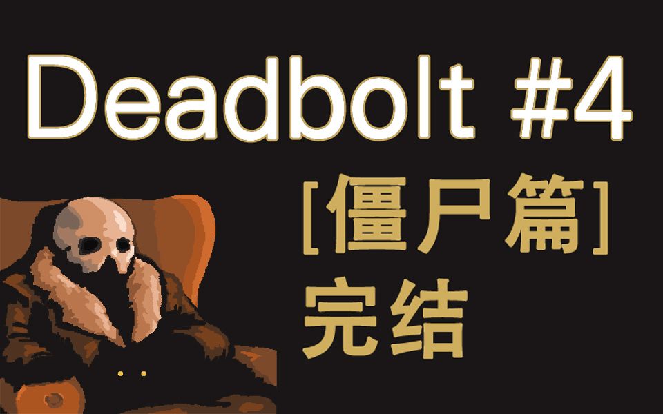 【独家剧情翻译/硬核策略】僵尸黑帮一锅端!【僵尸篇完结】Deadbolt#04哔哩哔哩bilibili