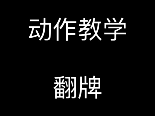 花式无限位新手教学翻牌 连招建议哔哩哔哩bilibili