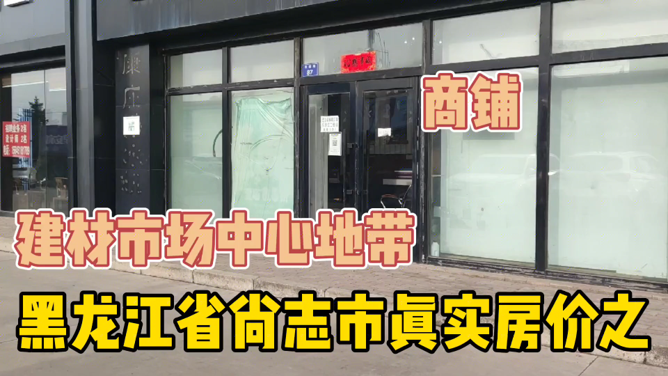 黑龙江省尚志市真实房价之上下三层到底多少钱,实地探房与房主谈价哔哩哔哩bilibili