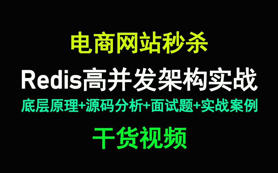 电商网站高并发秒杀案例目Redis架构实战视频教程诸葛老师哔哩哔哩bilibili