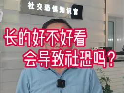 Descargar video: 长的好不好看会导致社恐吗