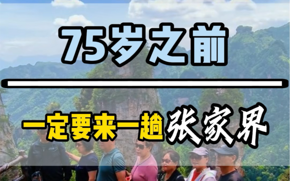 75岁之前一定要来一趟湖南张家界,现在淡季,价格不高,人均不到1000块,吃住行全含,详细了解,点我头像咨询#张家界天门山#湖南张家界#天门山森林...