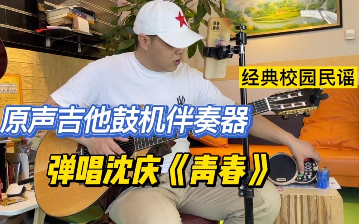 什么是原声吉他鼓机伴奏器弹唱民谣经典沈庆青春