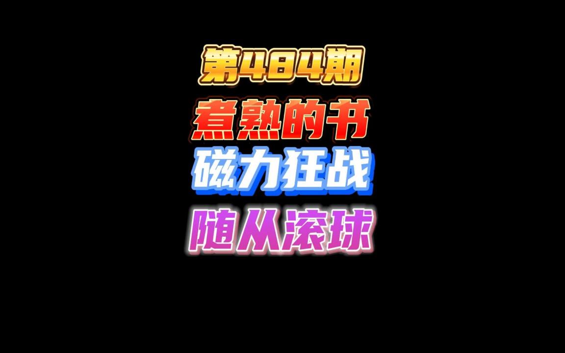 第484期:煮熟的书用磁力养机械狂战,买卖随从滚球涨身材