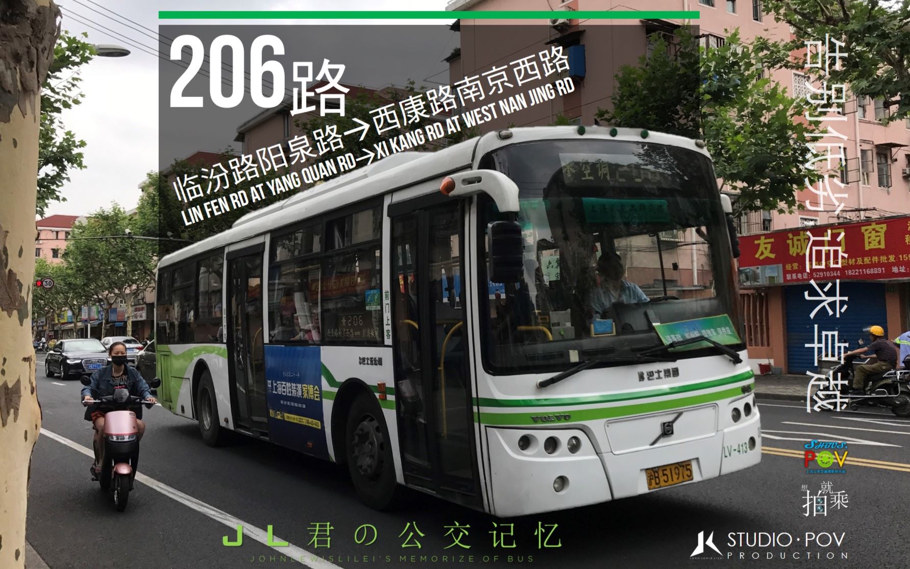 jlstudiopov34魔都之雪上海206路公交车临汾路阳泉路西康路南京西路第