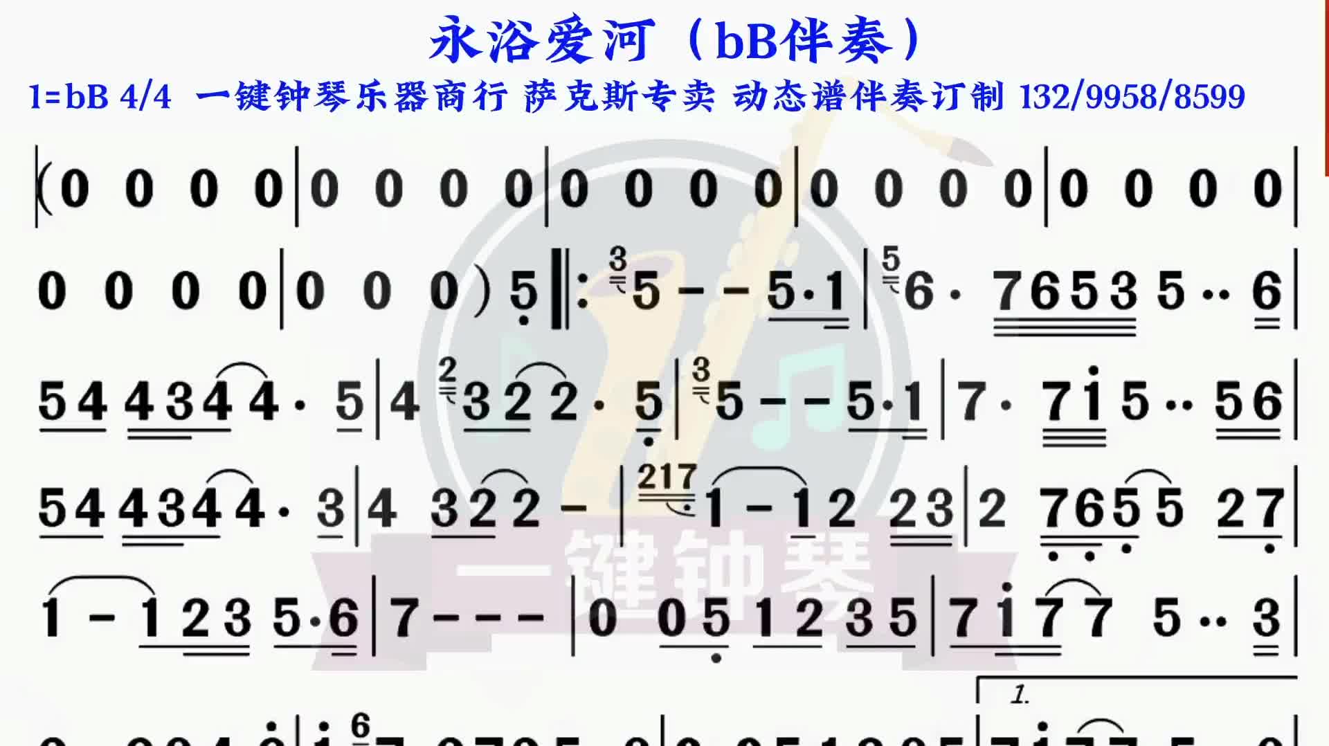 永浴愛河動態譜伴奏薩克斯伴奏