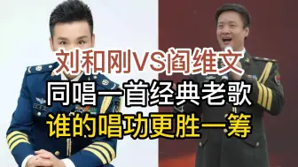 Download Video: 青年歌唱家刘和刚与阎维文老师，同唱一首经典老歌，您会投谁一票