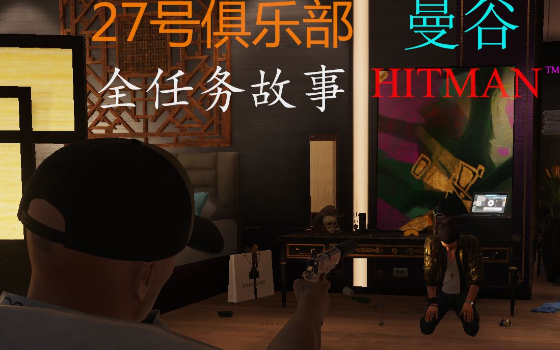 27号俱乐部【曼谷】《hitman642》全任务故事剧情通关流程