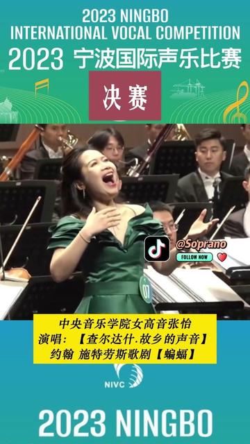 中國女高音——張怡 中央音樂學院女高音張怡演唱:【查爾達什.