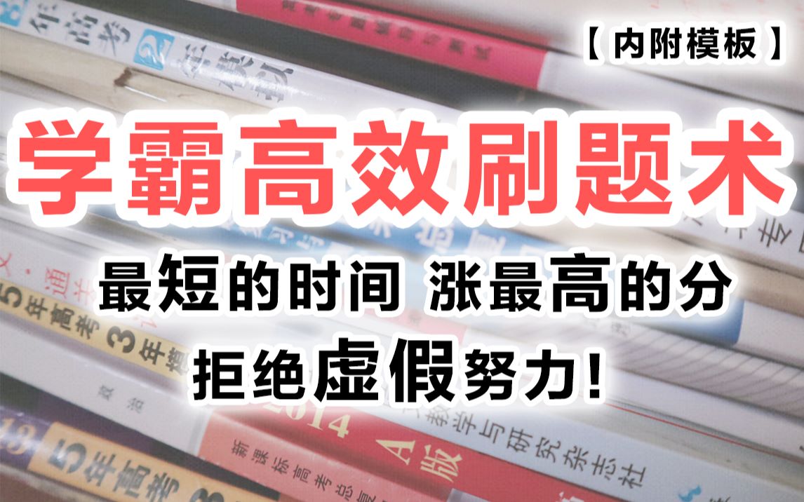 [图]达恩学习室 | 抢分必看！聪明学生高效刷题的秘诀，你做到了吗？拒绝虚假努力，把时间用在刀刃上！