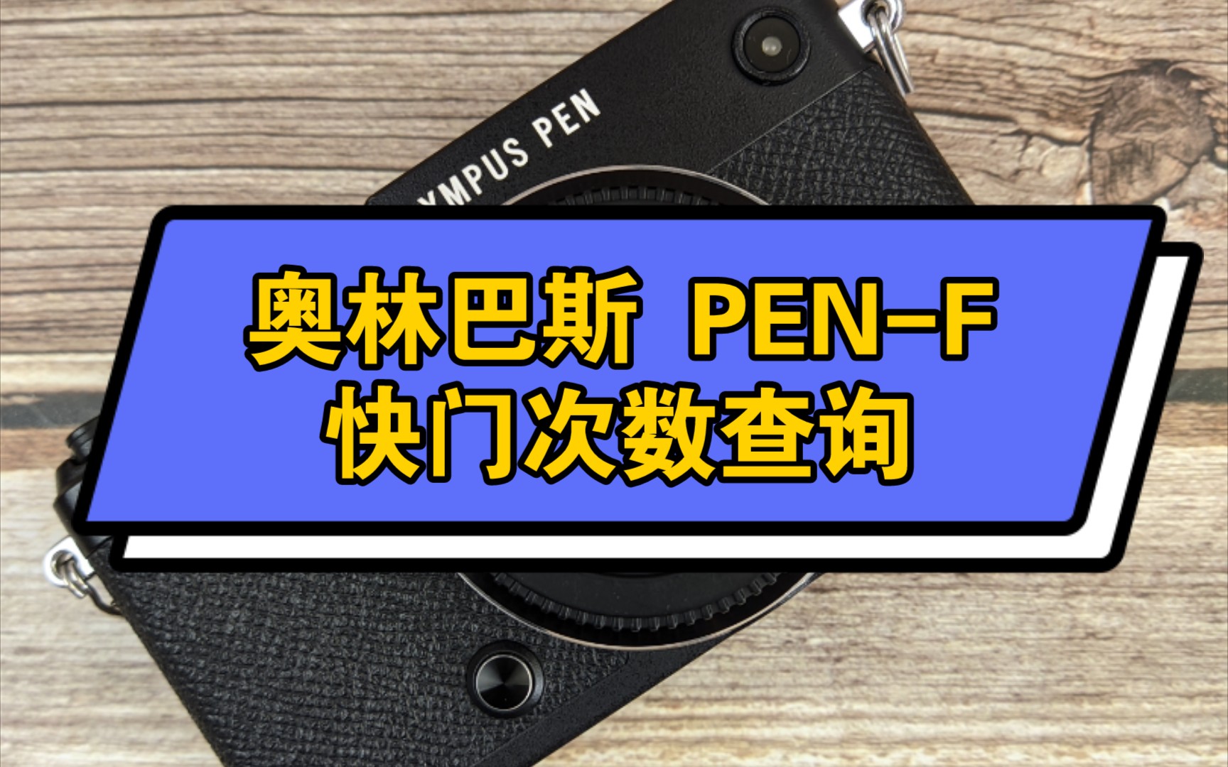 奥林巴斯PENF相机快门次数查询哔哩哔哩bilibili