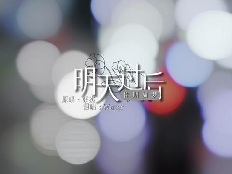 @water./歌 明天过后清唱
