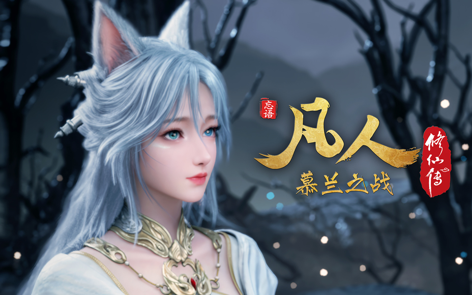 《凡人修仙传》第197话 慕兰之战21