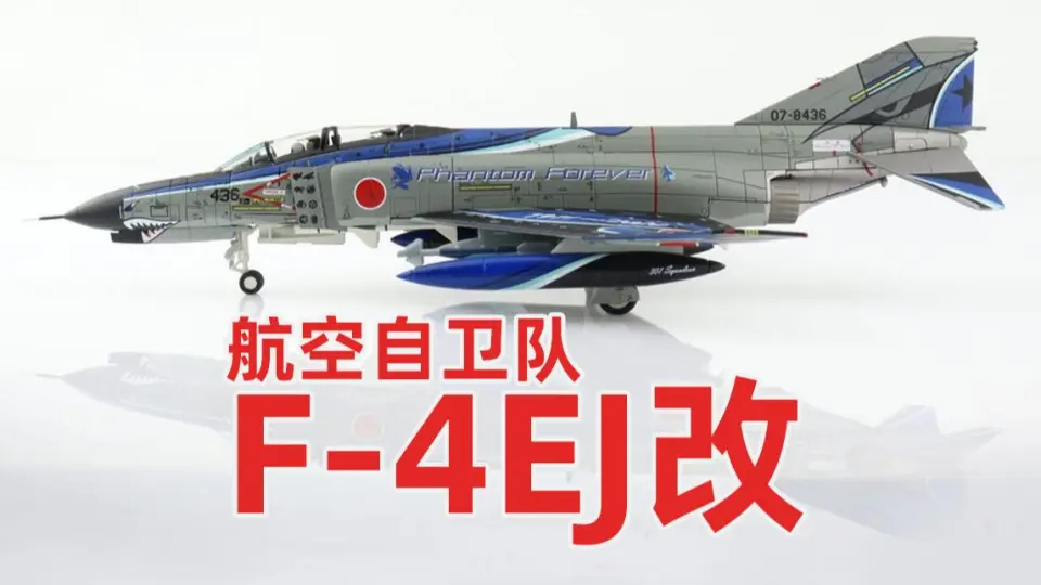 F-4EJ改战斗机】第301飞行队退役纪念涂装日本航空自卫队HM F4EJ改