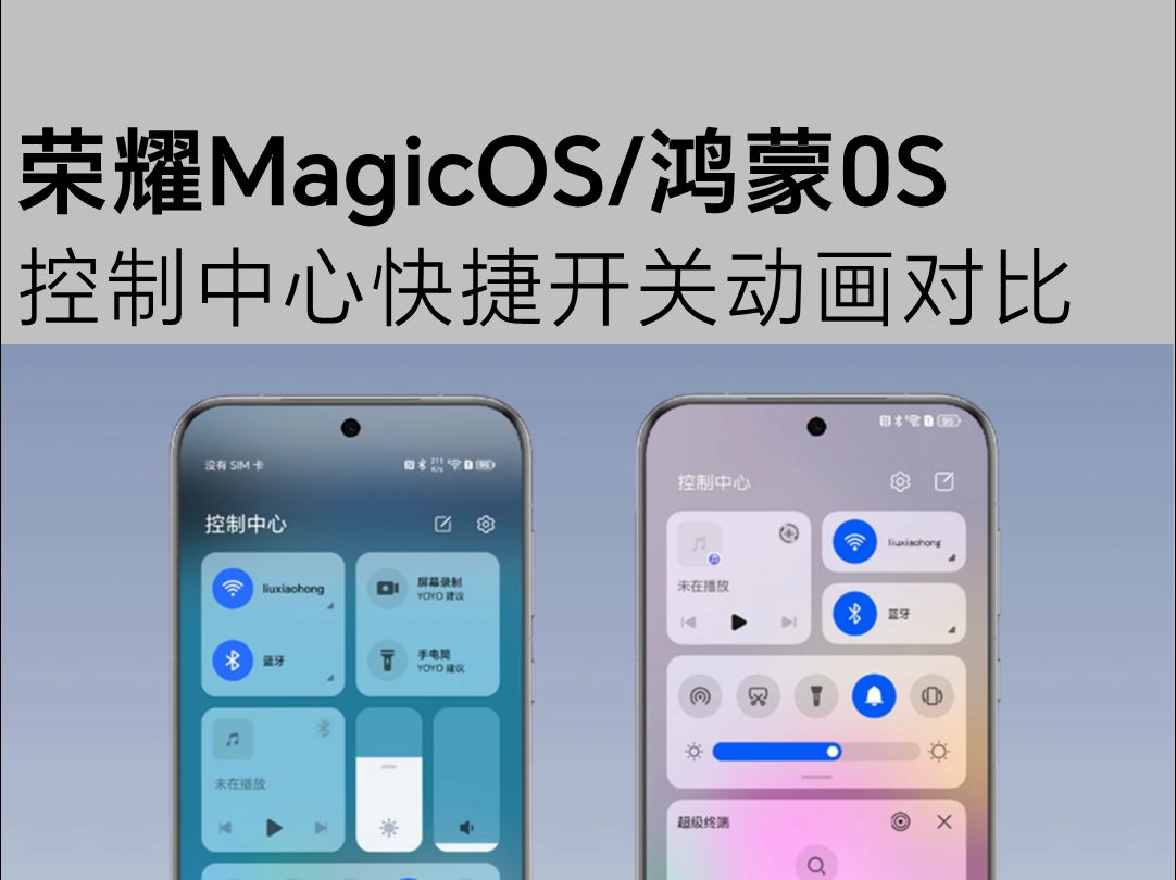 荣耀MagicOS与鸿蒙OS,控制中心快捷开关动画对比,能分得清楚不?哔哩哔哩bilibili