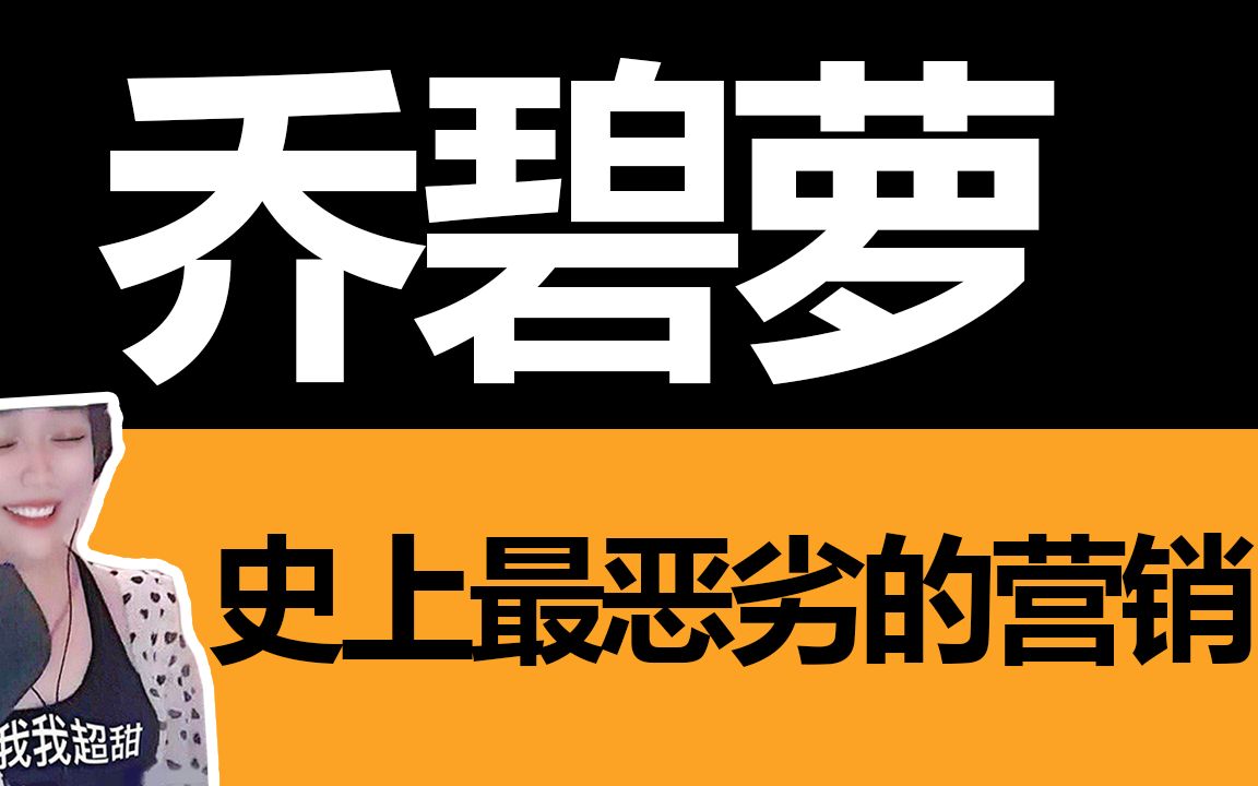 【李三狗】史上最恶劣营销事件!乔碧萝的“胜利”哔哩哔哩bilibili