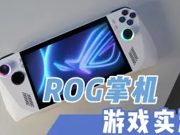 Download Video: 我用rog掌机都玩了什么游戏？ROG掌机游戏实测