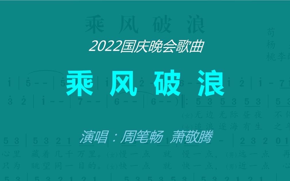 乘风破浪(2022国庆晚会歌曲)动态曲谱