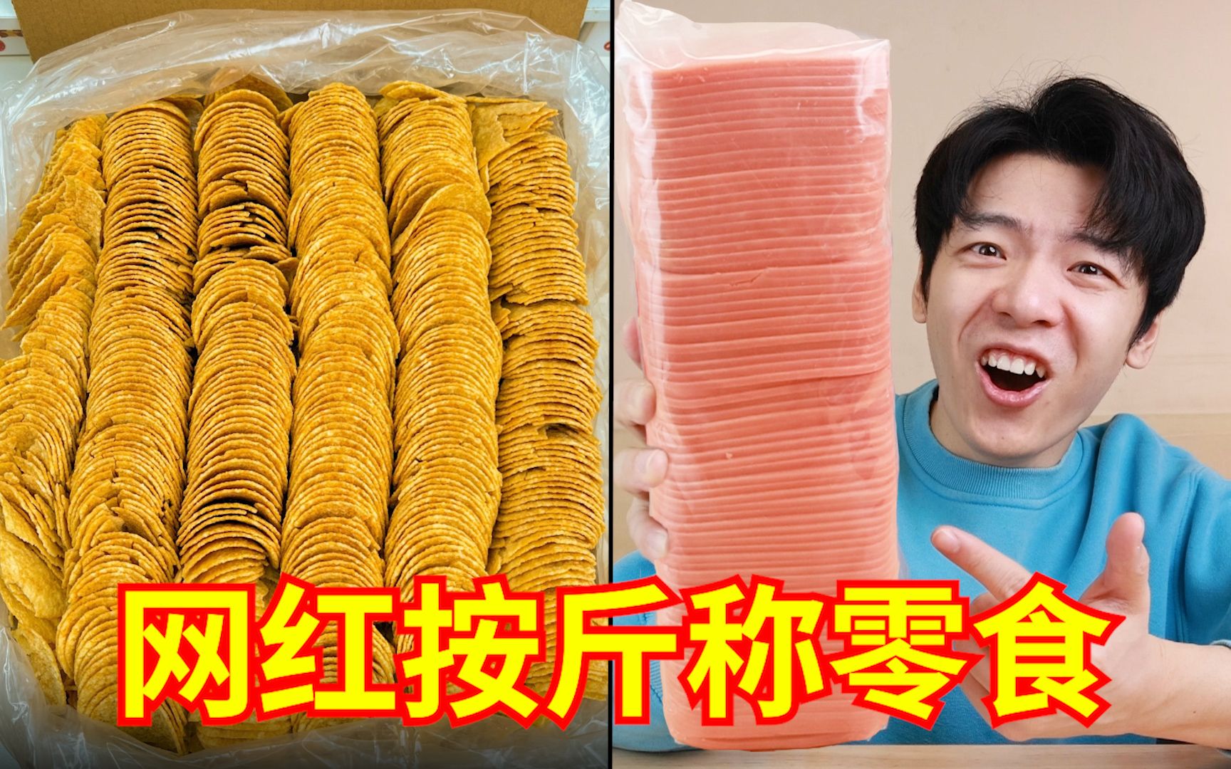 [图]新一代“网红按斤称零食”来袭！究竟是不是骗人的？？？