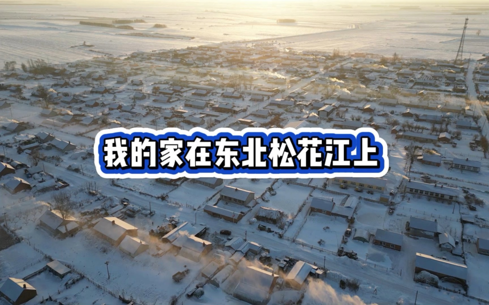 我的家在东北松花江上,外面再好也不如家里好,落叶归根,常回家看看