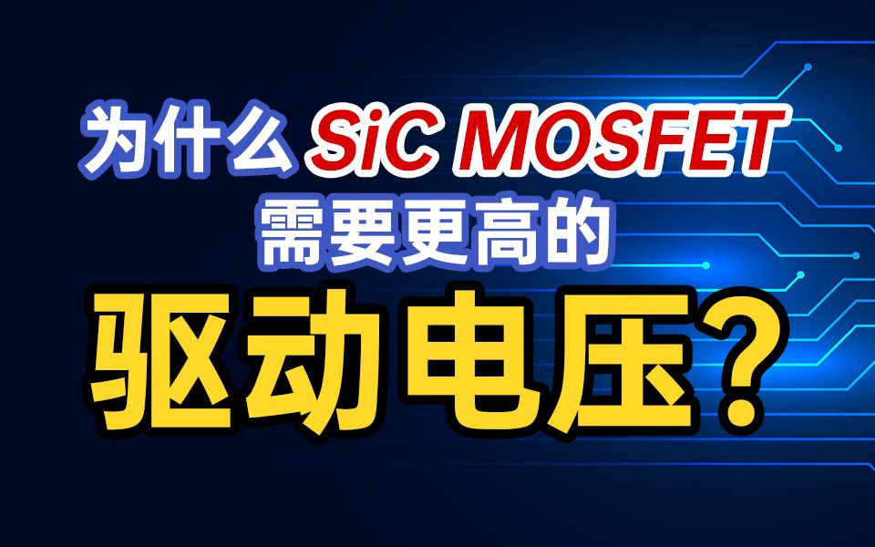 为什么SiC MOSFET需要更高的驱动电压?哔哩哔哩bilibili