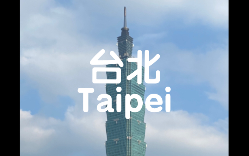 中国台北  Taipei哔哩哔哩bilibili