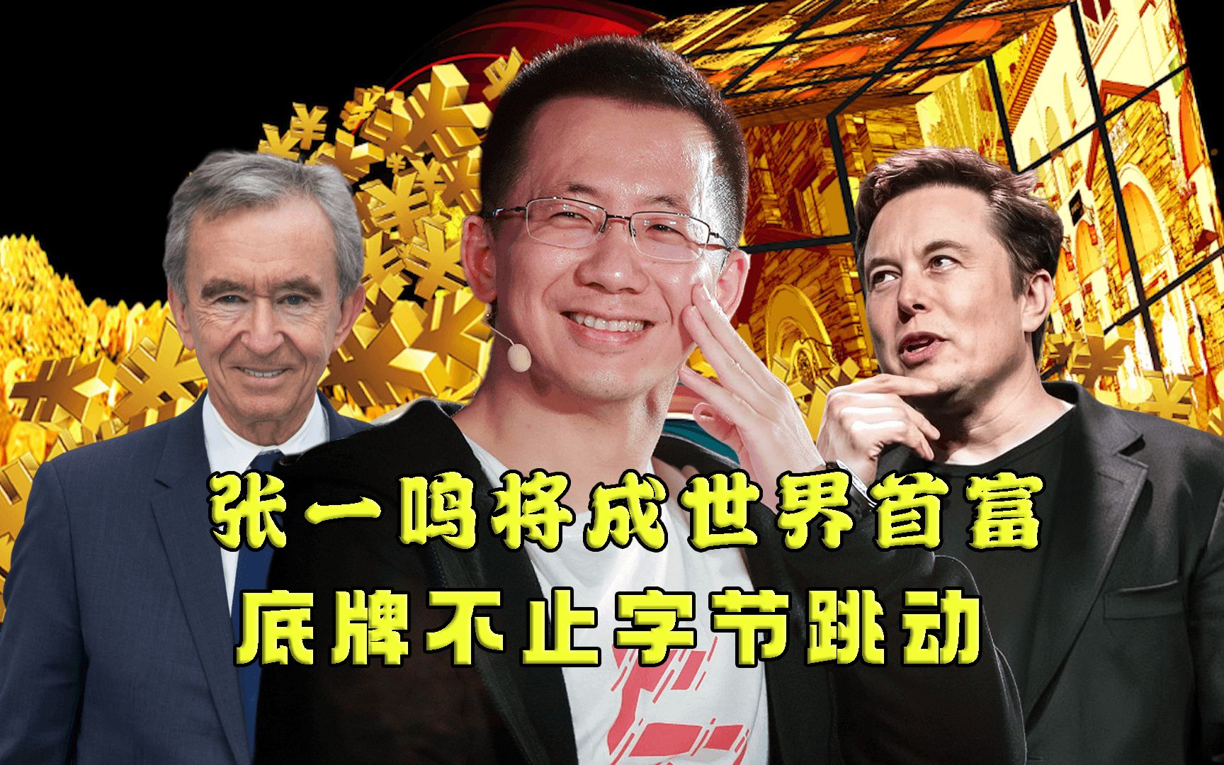 张一鸣有望成世界首富,他的底牌不止字节跳动