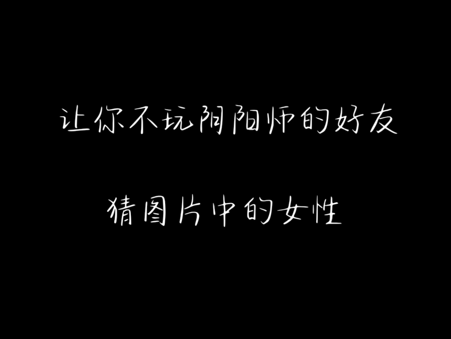 [图]让你不玩阴阳师的好友猜谁是女式神