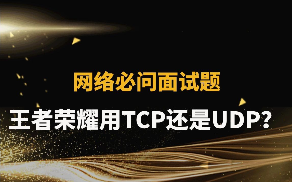 网络必问面试题你天天玩的王者荣耀用TCP还是UDP?哔哩哔哩bilibili