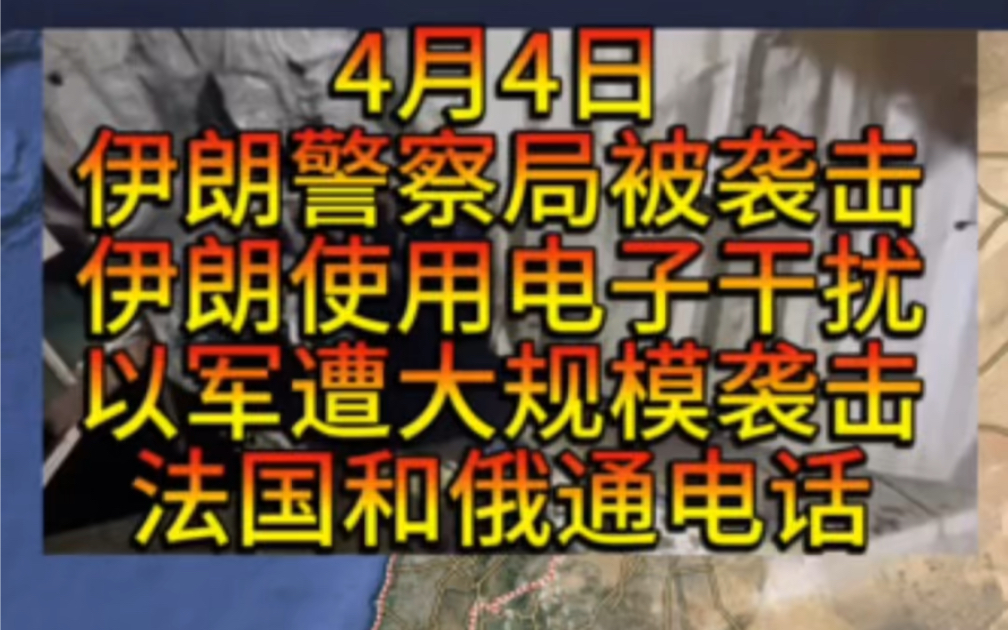 4月4日伊朗警察局和革命卫队遭大规模袭击,导致多人死伤,伊朗使用电子干扰,以色列多处遭打击,法俄通电话.哔哩哔哩bilibili