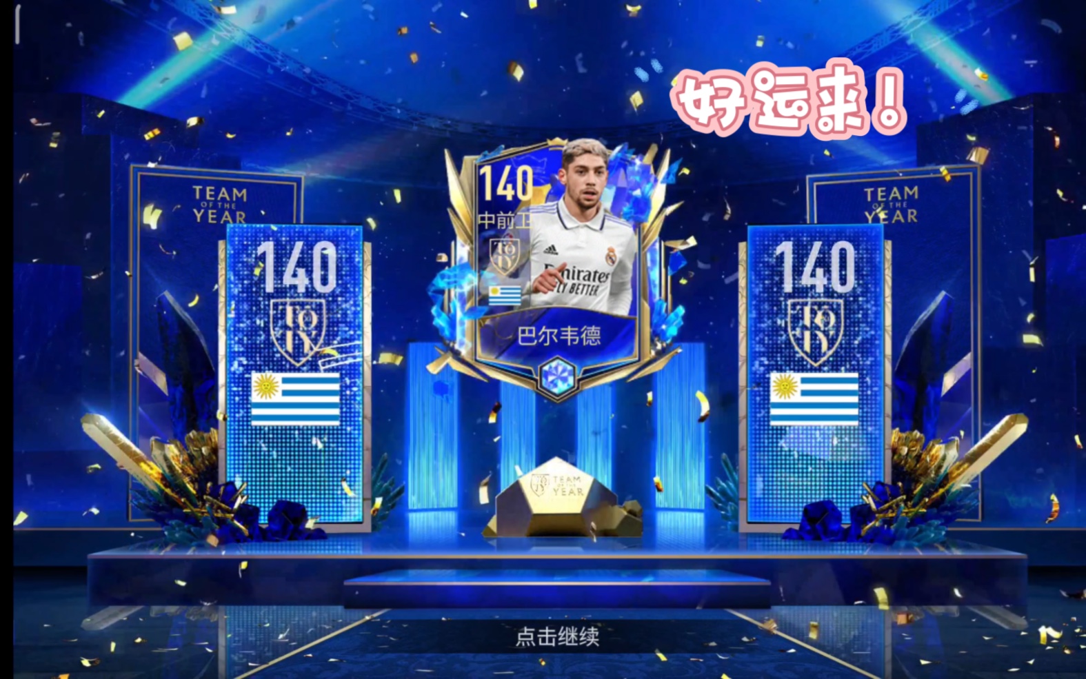 fifa足球世界 toty和世界杯开门合集 祝大家天天开门!