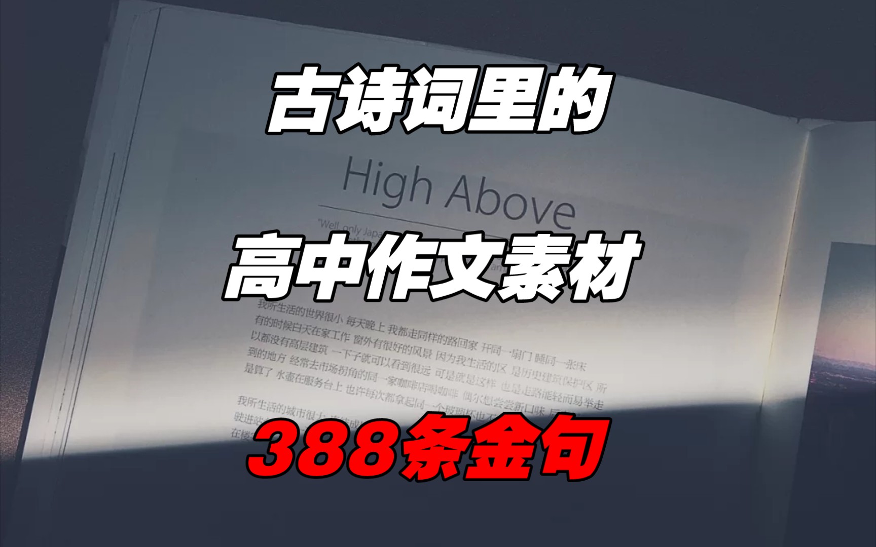 百用不厌!高中语文【古诗词】388条名言金句,让作文“文采斐然”!哔哩哔哩bilibili