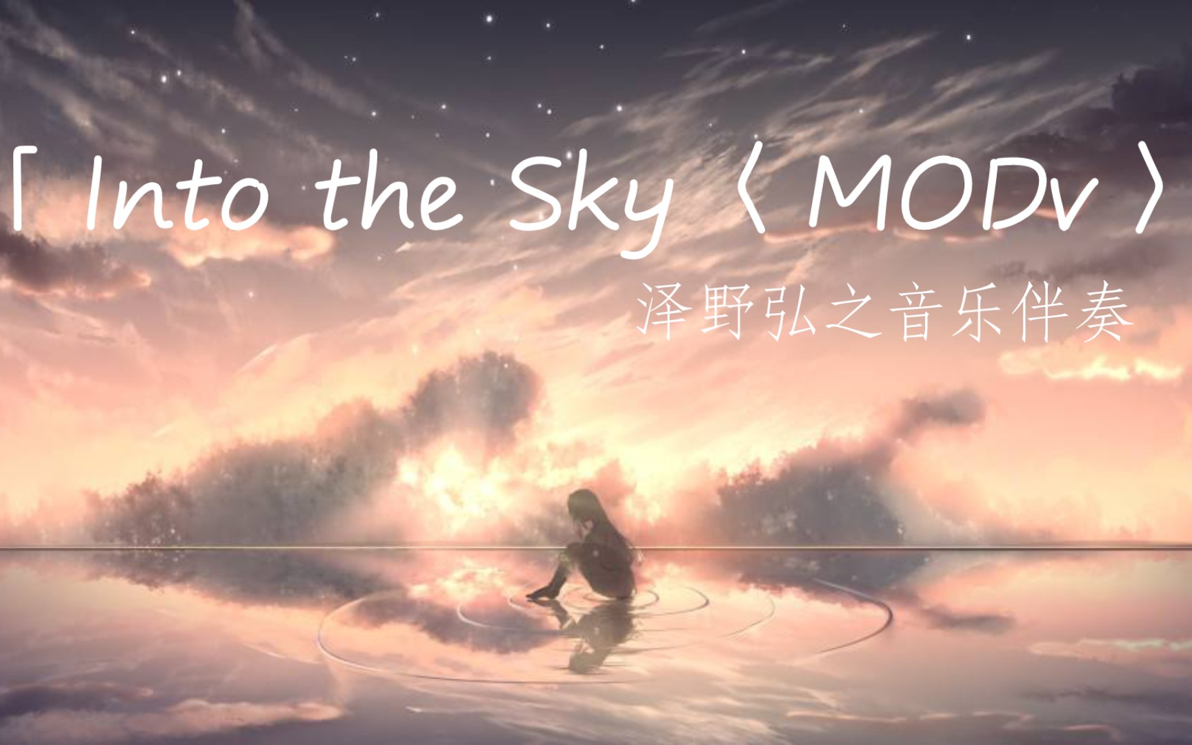 [图]泽野弘之「Into the Sky〈MODv〉」伴奏欣赏 (原唱:Tielle)