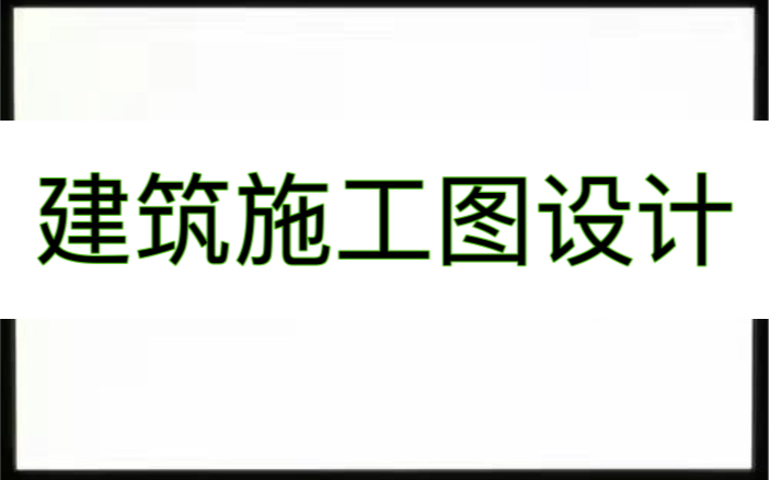 [图]建筑施工图设计实战训练营