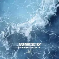 浪漫主义 姜云升