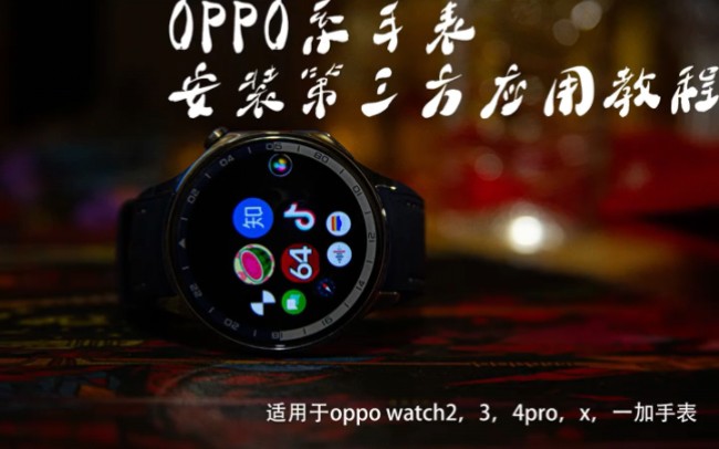 OPPO系手表安装第三方应用教程