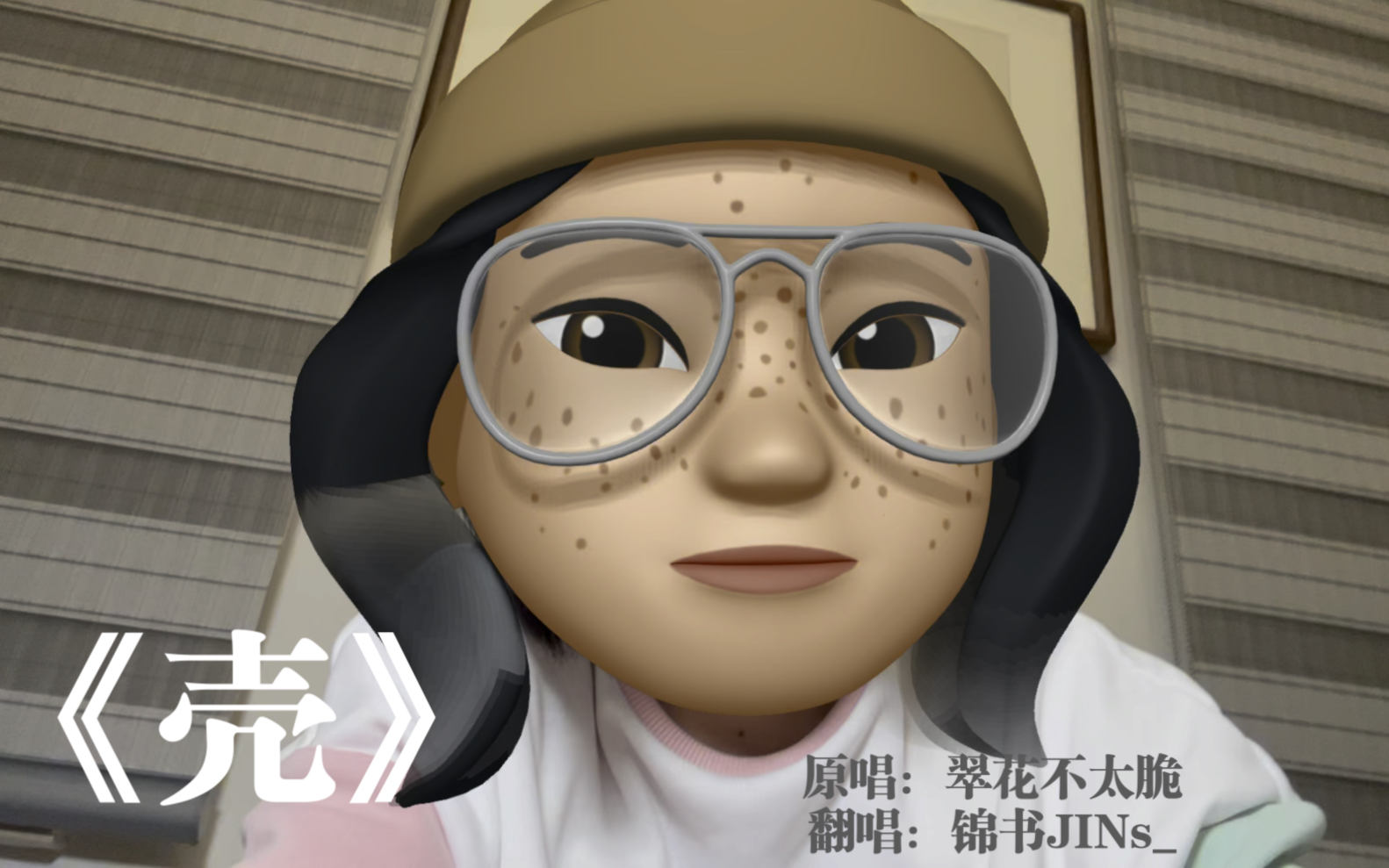 《壳》原唱:@翠花不太脆