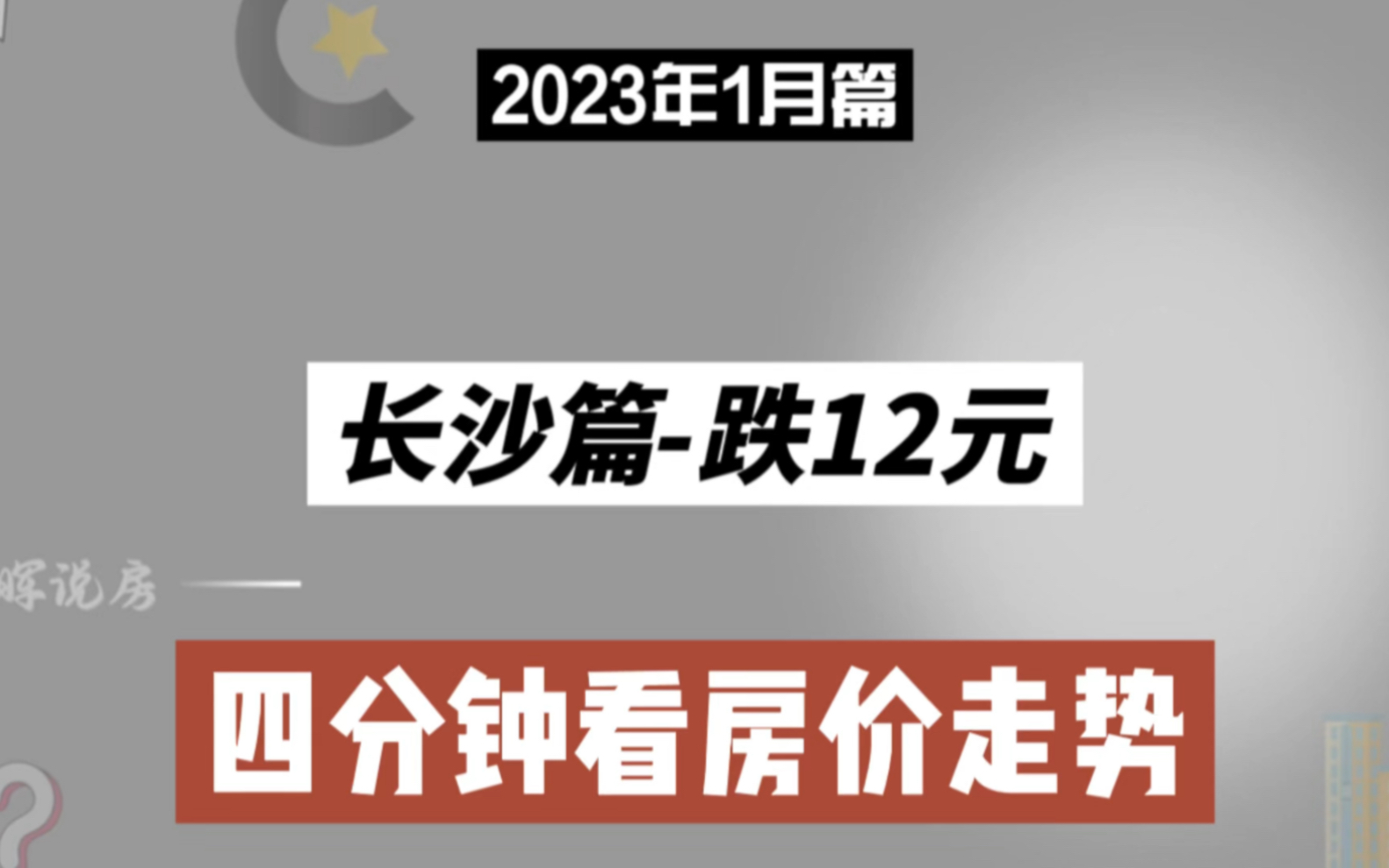 长沙篇跌12元,四分钟看房价(2023年1月篇)哔哩哔哩bilibili