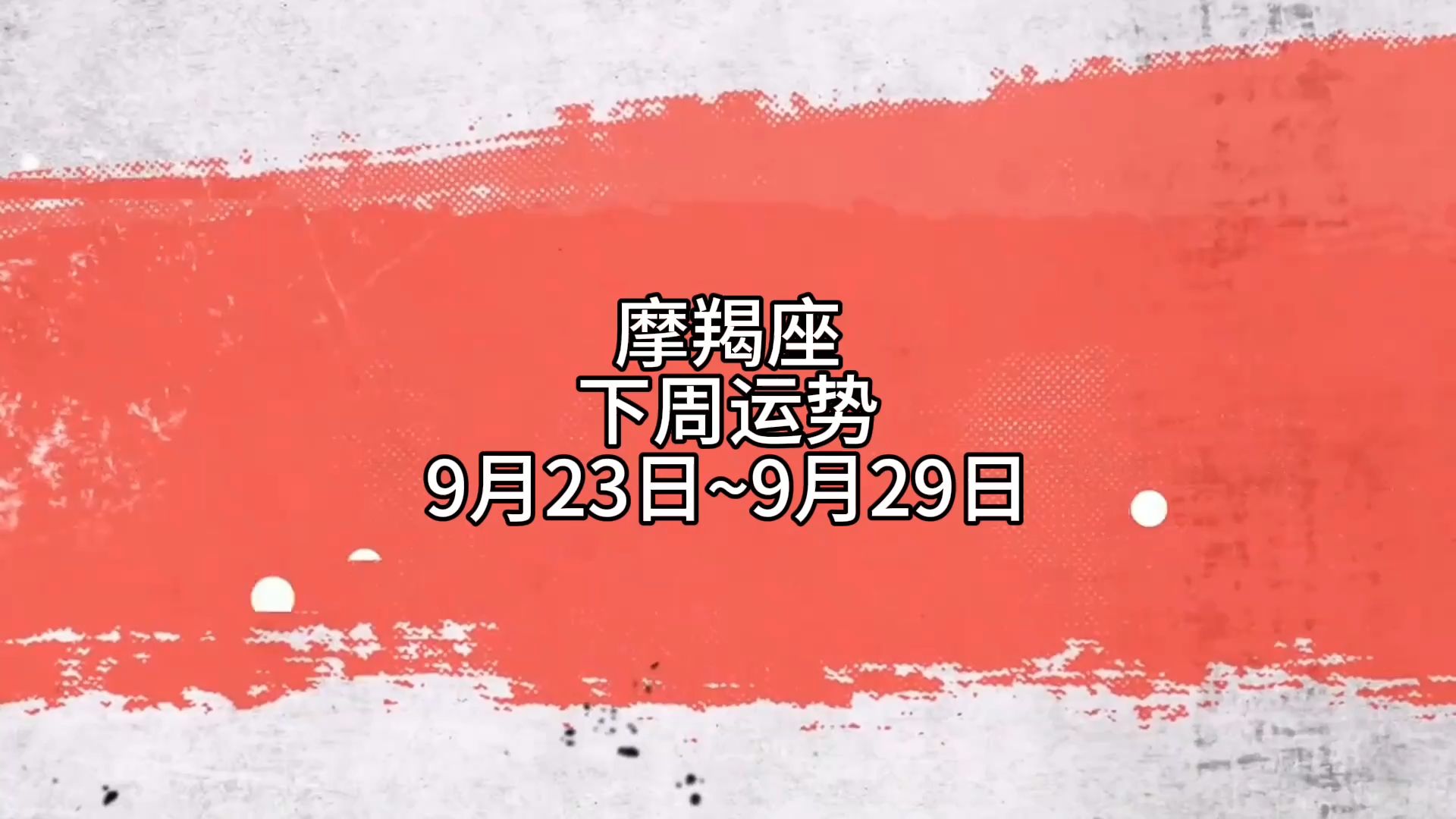 摩羯座运势最旺的星座(摩羯座星座运势第一星座网)