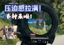 Download Video: 【搞子PUBG内战】最有压迫感的一集！韦神来啦！（赵俊日视角）弹幕版