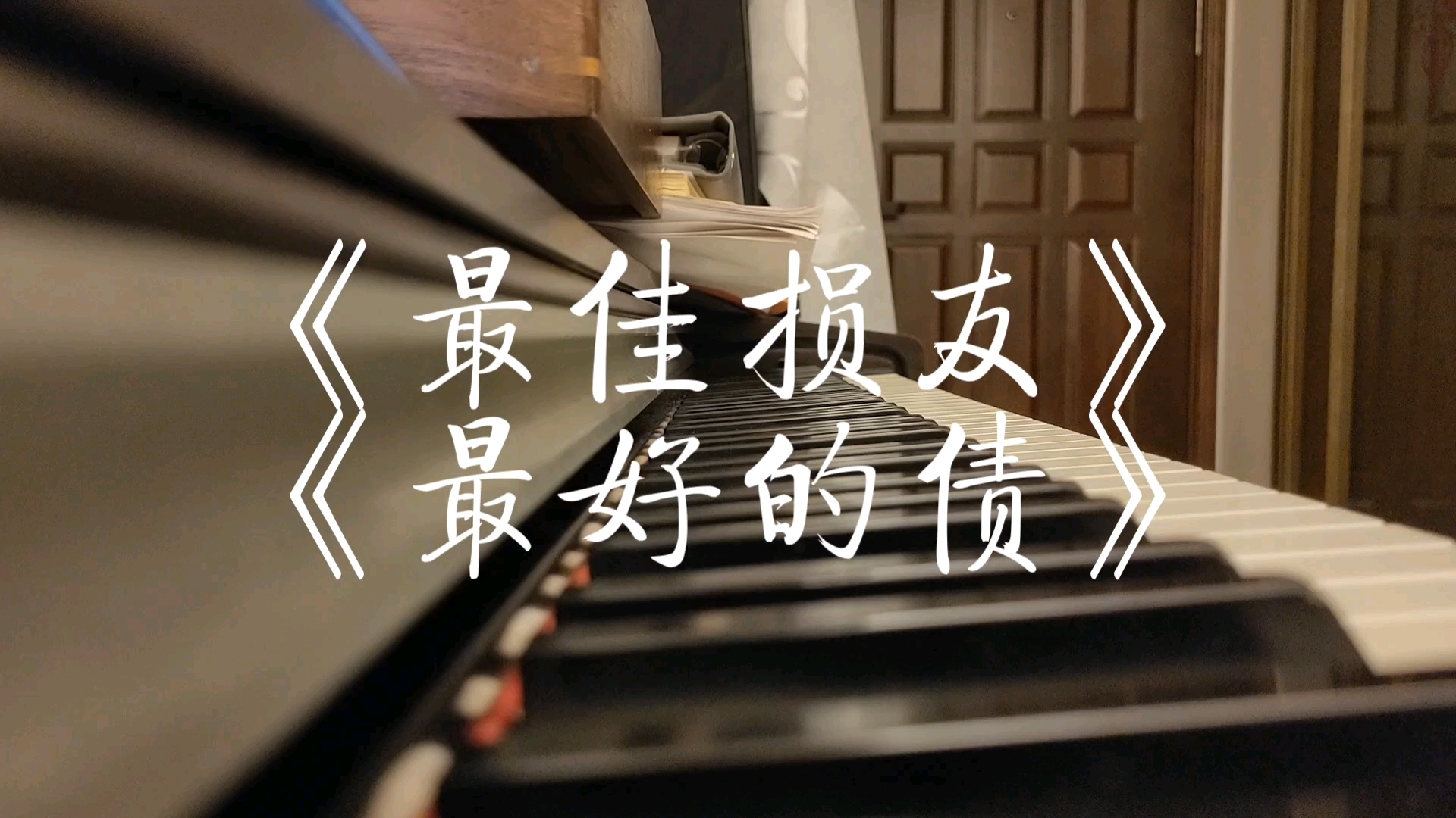 陈奕迅《最佳损友》×杨千嬅《最好的债》
