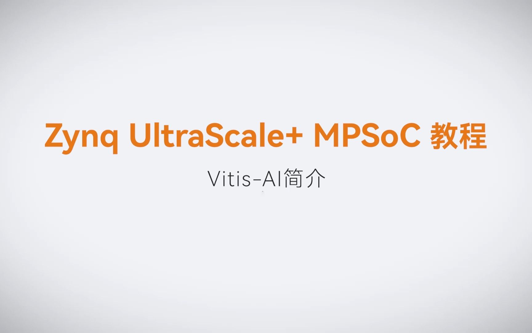 【Vitis AI开发】【01】XILINX FPGA视频教程—Vitis-AI简介